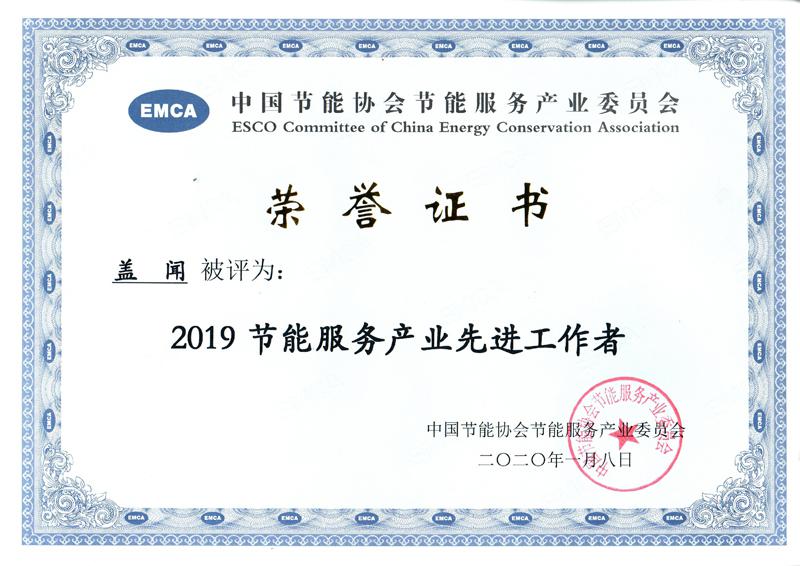 2019節(jié)能服務(wù)產(chǎn)業(yè)先進工作者