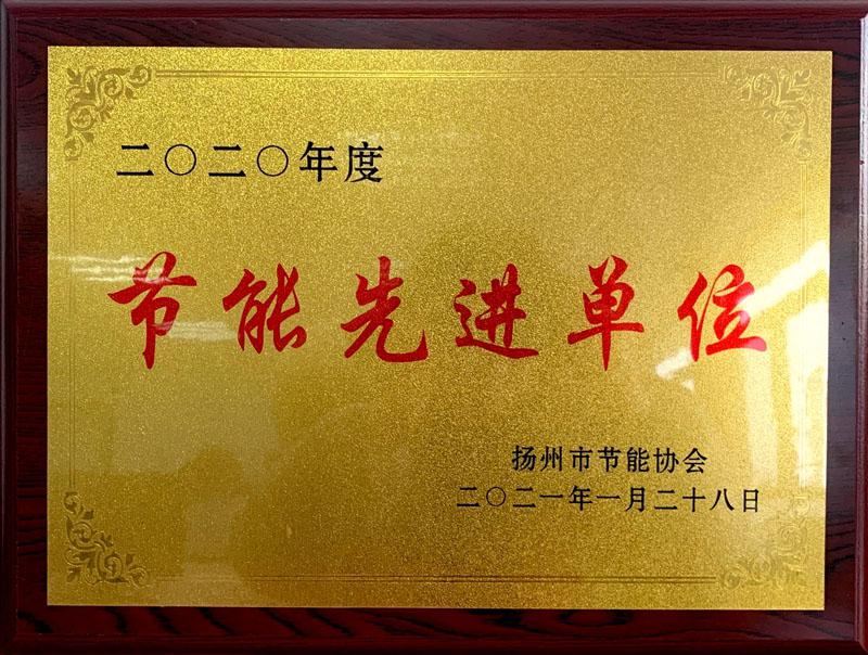 2020節(jié)能先進(jìn)單位