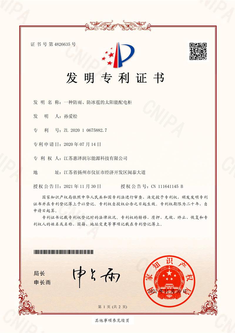 一種防雨、防冰雹的太陽(yáng)能配電柜