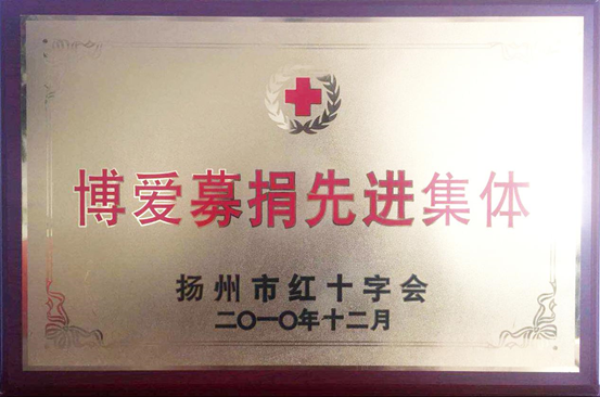 博愛募捐先進(jìn)集體