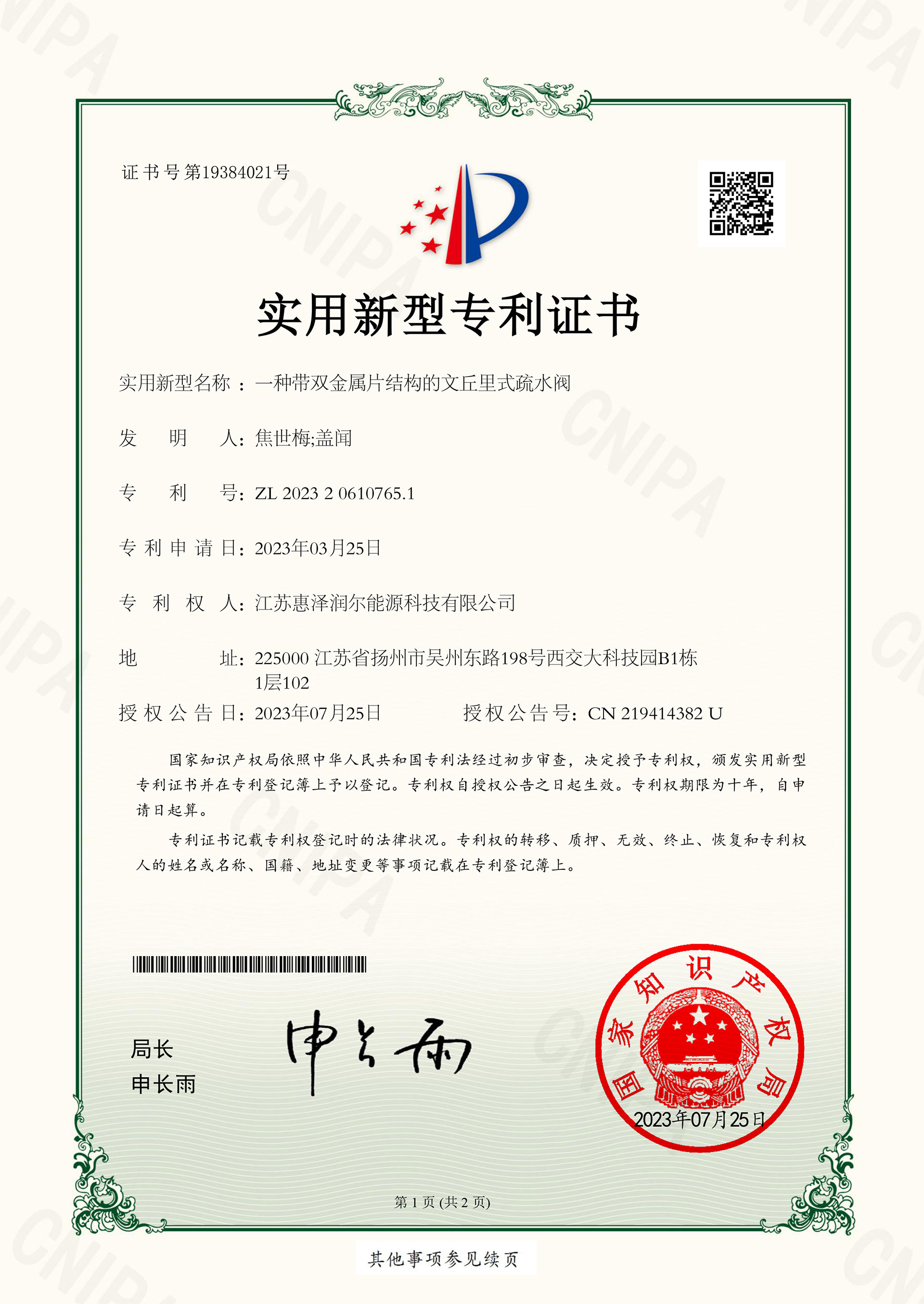 一種帶雙金屬片結(jié)構(gòu)的文丘里式疏水閥實(shí)用新型專利證書