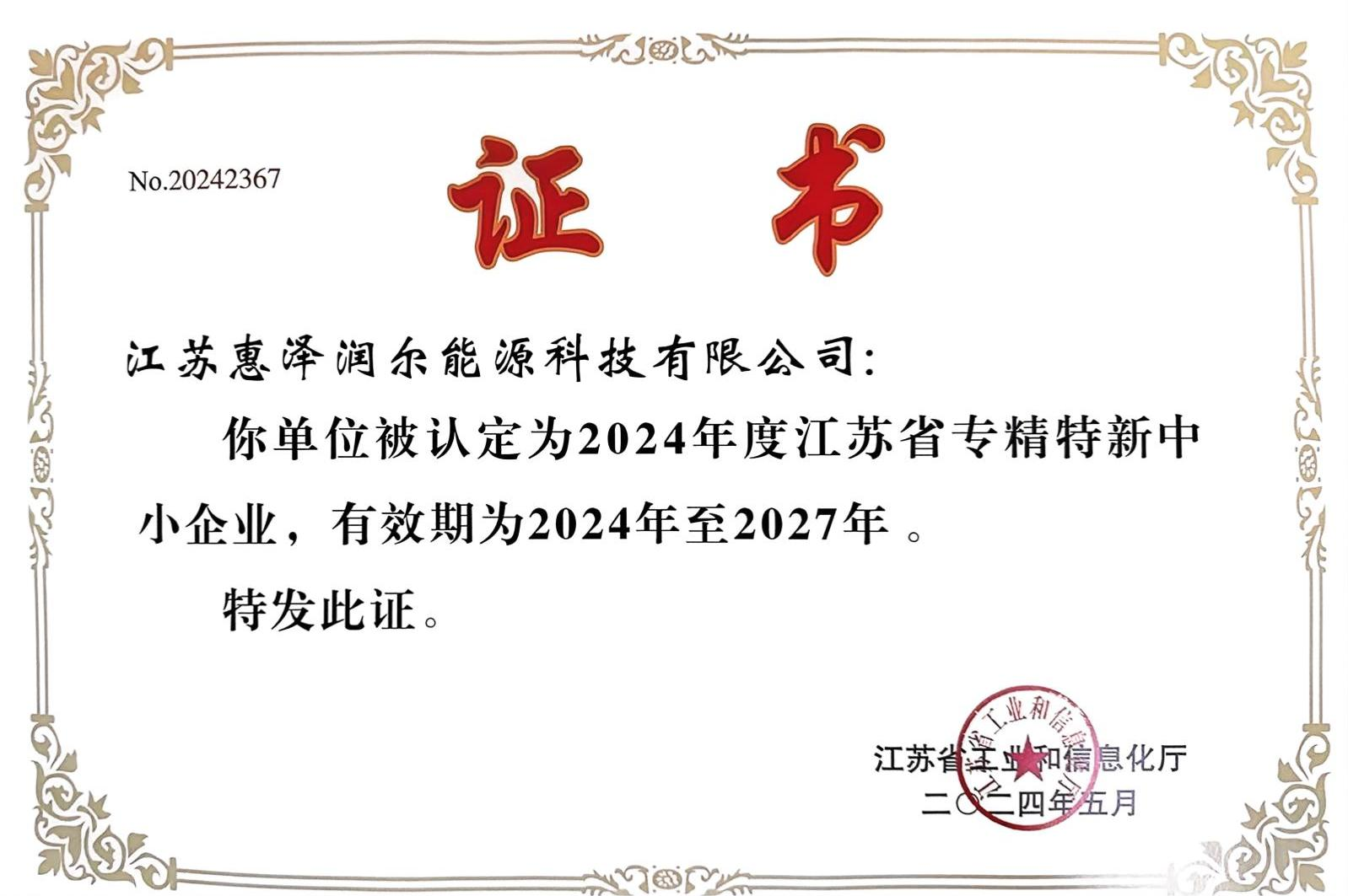 江蘇省專精特新中小企業(yè)